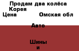 Продам два колёса Корея NEXEN 205/60 r/16 › Цена ­ 3 500 - Омская обл. Авто » Шины и диски   